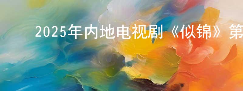 ﻿陈黎峰的动漫综艺大全,﻿2025年内地电视剧《似锦》第40集[国语字幕]迅雷下载_电影天堂